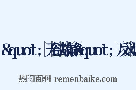 &quot;无欲故静&quot;反义词是什么意思的图片